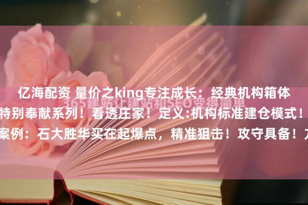 亿海配资 量价之king专注成长:经典机构箱体震荡建仓选古方法!国庆特别奉献系列!看透庄家!定义:机构标准建仓模式!与庄共舞!案例:石大胜华买在起爆点,精准狙击!攻守具备!方法见图片免责声明本内容仅供参考...